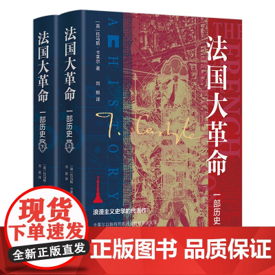 法国大革命 一部历史 精装全2册 文坛怪杰卡莱尔的经典之作这是一部完全依照自身角度写出的法国大革命史酝酿于黑暗风暴和痛苦