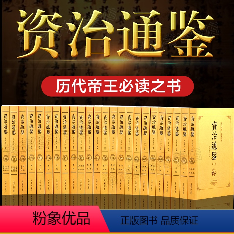[正版]完整无删减资治通鉴全集书籍 全套24册青少年版原著白话文对照阅读 中国通史史记初高中成人二十四册中国古代历史类