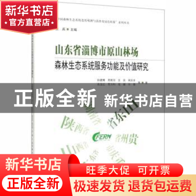 正版 山东省淄博市原山林场森林生态系统服务功能及价值研究 王兵