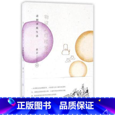 [正版]物欲红楼梦(清朝贵族生活) 侯会 文学散文经管励志图书小说书原著中华书局出版社