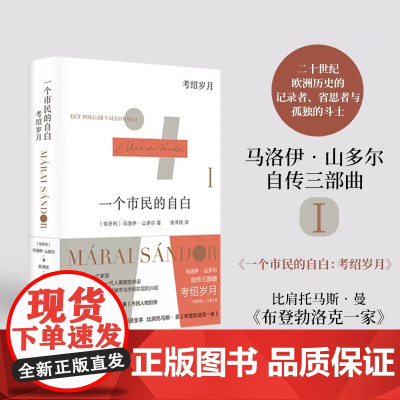 一个市民的自白:考绍岁月 “匈牙利文学巨匠”马洛伊·山多尔自传三部曲1;从考绍,回溯欧洲现代城市与市民阶层的兴起 译林出