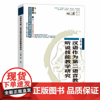 汉语作为第二语言教学听说技能教学研究(对外汉语教学研究专题书系) 翟艳 主编 商务印书馆 正版书籍