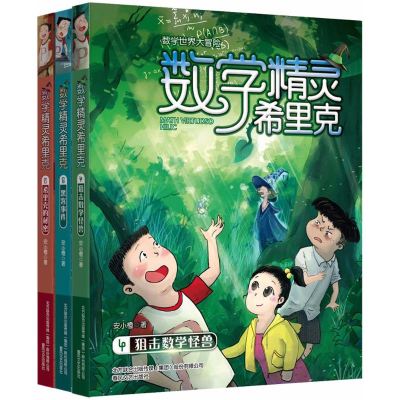 [M]数学精灵希里克4-6 安小橙 著 著 -2200432000282