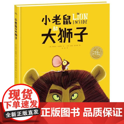 小老鼠和大狮子 英国引进正版 精装硬壳绘本2-3-6-7周岁幼儿图书儿童早教启蒙三四五六岁宝宝故事书籍童话睡前故事亲子阅