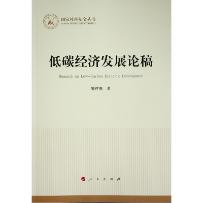 正版新书]低碳经济发展论稿(国家社科基金丛书—经济)窦祥胜