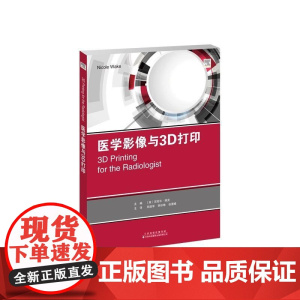 医学影像与3D打印 郑建军 李珍珠 张景峰主译 3D打印解剖模型中的医学影像技术及其注意事项 计算机辅助设计原则 天津科