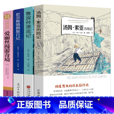 汤姆+鲁滨孙+尼尔斯+爱丽丝 [正版]汤姆索亚历险记鲁滨逊漂流记尼尔斯骑鹅旅行记爱丽丝漫游奇境书原著六年级快乐读书吧小学