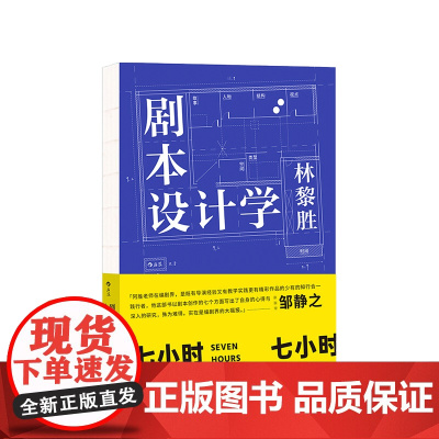 剧本设计学 林黎胜著 编剧邹静之倾情 天下无贼编剧25年创作与教学经验 剧本写作入门影视教材书籍