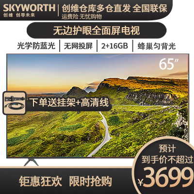 创维(SKYWORTH)65G16 65英寸 4K超高清 无边全面屏 护眼防蓝光 智能网络电视机 2+16G