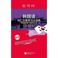 醉染图书韩国语词汇分类学习小词典(新版)9787561942406