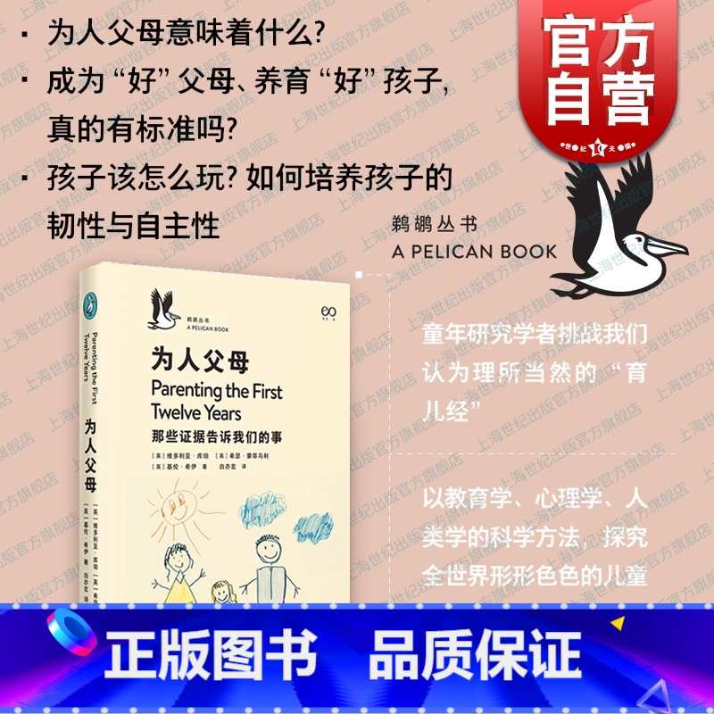 [正版]为人父母 那些证据告诉我们的事企鹅鹈鹕丛书系列育儿亲子上海文艺出版社教养的迷思父母教育方式如何决定孩子人格发展教