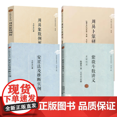 [4册]紫微斗数讲义+安星法及推断实例+周易象数例解+周易卜筮研究 书籍