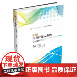 书籍正版 体育经纪人教程 范佳音 成都西南财大出版社有限责任公司 体育 9787550462656