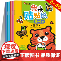 我来贴贴纸3-4岁全脑左右脑开发贴贴画宝宝专注力训练儿童贴纸书反复贴益智趣味早教数学幼儿园三到6四岁以上幼儿大开本邦臣小