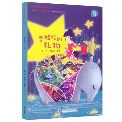 [M]雪娃娃的礼物/中华品格童话故事-9787107316432