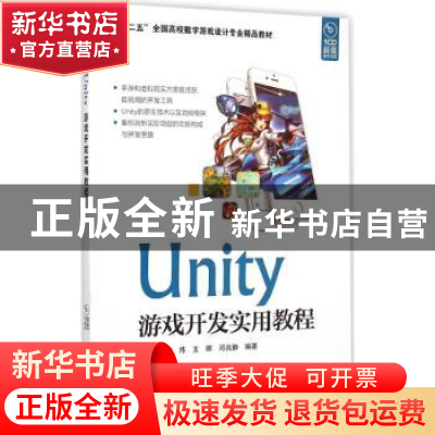 正版 Unity游戏开发实用教程 万书帆,魏炜,王晖 海洋出版社 97875