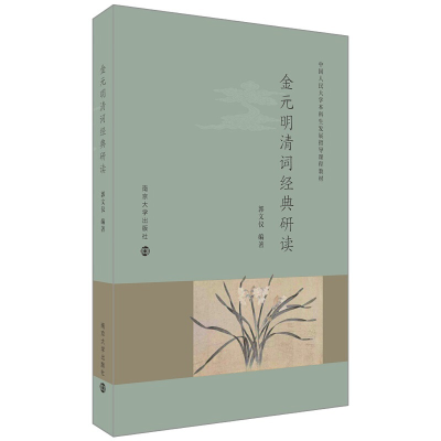 醉染图书金元明清词经典研读97873054118