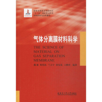[M]气体分离膜材料科学-9787560359069
