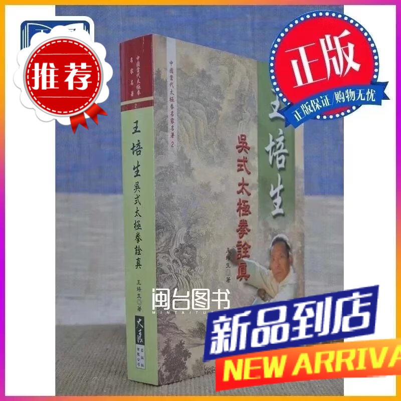 王培生吴式拳诠真 王培生 大展