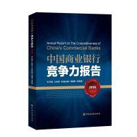 音像中国商业银行竞争力报告2018王松奇 主编