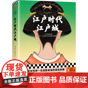 江户时代江户城 艾米·斯坦利 闾佳译 历史非虚构 一个东亚女性用一生战胜 世界通史 正版书籍 读客出版