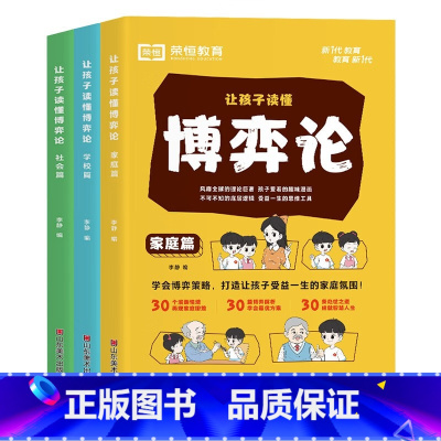 24版 让孩子读懂博弈论 学校+家庭+社会 全3册 [正版]24版 让孩子读懂博弈论 学校家庭社会 全3册人际交往为人处