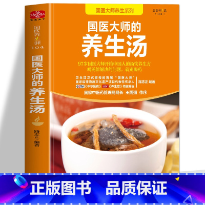 [正版]国医大师的养生汤 路志正著 养生祛病一碗汤 药膳食谱养生大全 百病食疗中药炖汤食谱菜谱书籍 中医汤膳食疗体质调