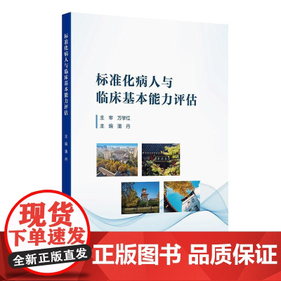 标准化病人与临床基本能力评估 2024年12月参考书