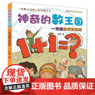 神奇的数王国:注音·美绘·数学童话.1年级数学真好玩 春风文艺出版社 柔萱 著 著