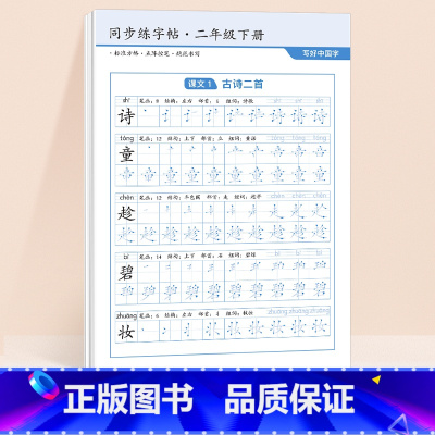 [二年级下]同步练字帖64张 [正版]二年级下册语文同步练字帖2024小学生字雷射控笔训练一三四五六年级人教版课堂一二类