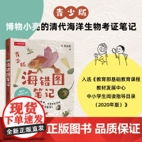 海错图笔记(青少版)/中国国家地理