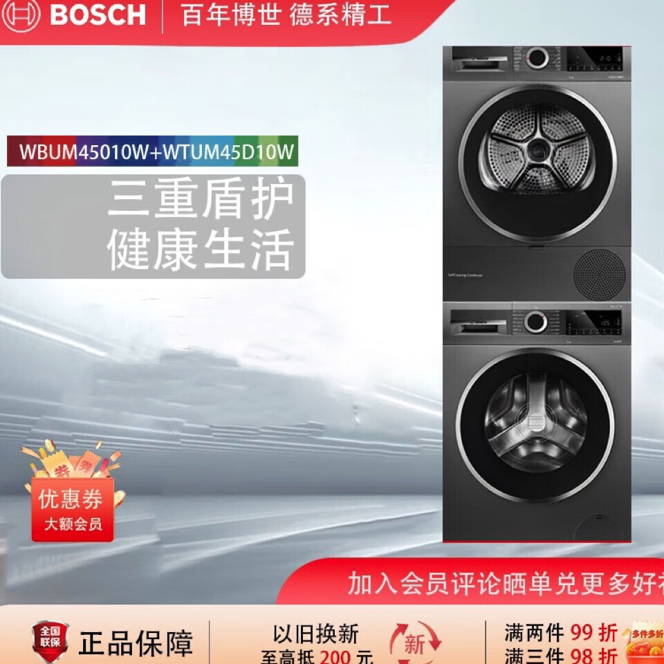 博世(BOSCH)WBUM45010W+WTUM45D10W 高效除菌婴幼呵护 洗烘套装