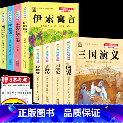 [8本]三下4本+四大名著4本 [正版]伊索寓言中国古代寓言故事三年级下册课外书必读上册快乐读书吧克雷洛夫拉封丹寓言人教
