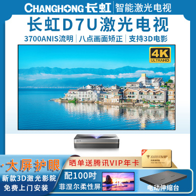 [新品]长虹(CHANGHONG)激光电视D7U家用100英寸超高清激光投影仪超短焦无线 D7U配100菲涅尔柔性屏+伸缩台