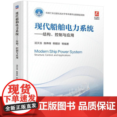 现代船舶电力系统结构控制与应用 汤天浩施伟锋韩朝珍著 新能源船舶设计方法论提供ABB船舶部实战案例助力抢占绿色航运技术高