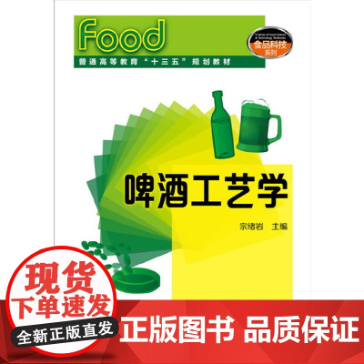 啤酒工艺学(宗绪岩) 宗绪岩 化学工业出版社 正版书籍