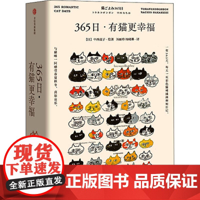 365日·有猫更幸福 中信出版社 汤丽珍,杨晓琳 译 (日)中西直子 绘