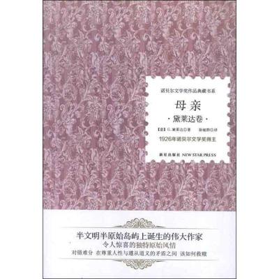 正版新书]母亲.黛莱达卷格拉齐娅·黛莱达9787513309646