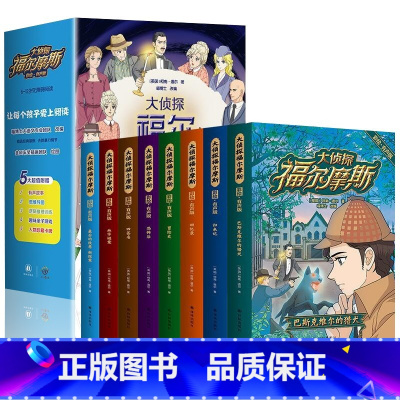 [全套8册]大侦探福尔摩斯探案集 [正版]大侦探福尔摩斯探案集全集全套8册 彩图漫画小学生版大侦探类书籍神探儿童8-12