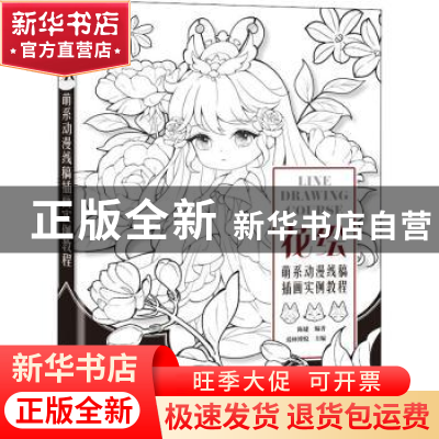 正版 花绘 萌系动漫线稿插画实例教程 爱林博悦主编 人民邮电出版