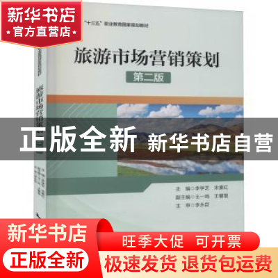 正版 旅游市场营销策划(第2版十三五职业教育国家规划教材) 李学