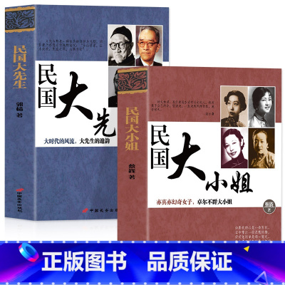 [正版]2册民国大先生+民国大小姐大时代的风流大先生的遗韵亦真亦幻奇女子卓尔不群大小姐民国时期学术上个人气质上有影响力