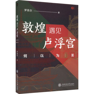 醉染图书敦煌遇见卢浮宫:何以为美9787313271778