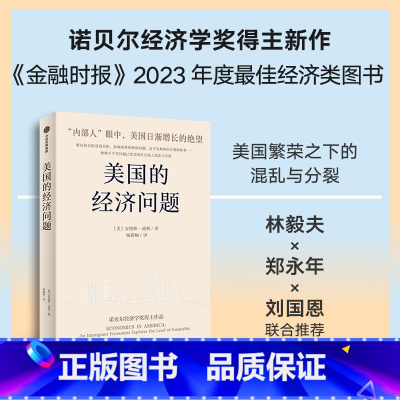 [正版]美国的经济问题 诺奖经济学奖得主安格斯迪顿新作 林毅夫郑永年刘国恩 安格斯迪顿著 出版社图书
