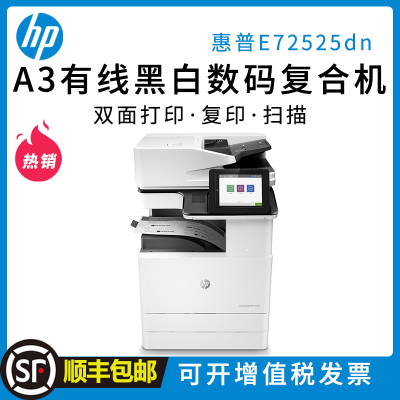 惠普(HP)LaserJet Managed MFP E72525dn A3 黑白激光管理型数码复合机 打印复印扫描
