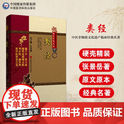 类经 中医非物质文化遗产临床经典名著 明 张景岳珍藏版原著 中医古籍临床经典历代名方验方偏方秘方大全原版养生基础理论国医