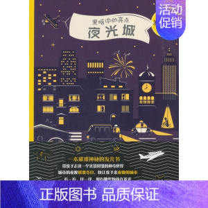 夜光诚 [正版]全2册黑暗中的亮点 夜光城 夜游大自然 佩特拉巴拉提科瓦 亲子睡前互动 发现黑夜中的大自然 幼儿启蒙认