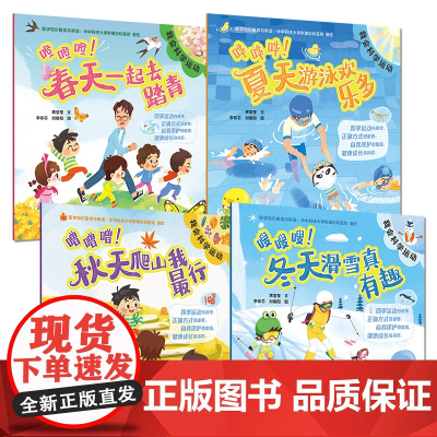 [套装]我会科学运动系列噔噔噔春天一起去踏青嗖嗖嗖冬天滑雪真有趣游泳欢乐多秋天爬山我最行人民卫生出版社儿童读物