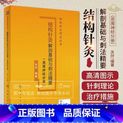 [正版]附视频 结构针灸解剖基础与刺法精要 周围神经分册 关玲 结构针灸研究丛书刺法经验人体结构针灸学手法刺法灸法周围神