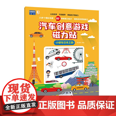 小轿车日本之旅-汽车创意游戏磁力贴